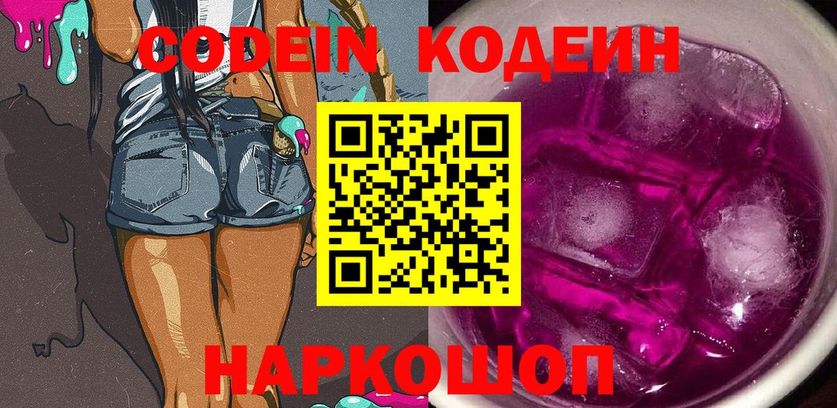 Кодеин напиток Lean (лин)  Codein Purple Drank  Славгород  Вход с VPN 