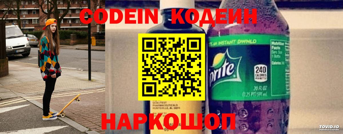 Codein напиток Lean (лин) Славгород